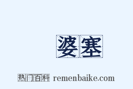 優婆塞是什么意思的图片